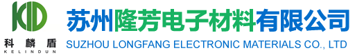 苏州隆芳电子材料有限公司—《官网》